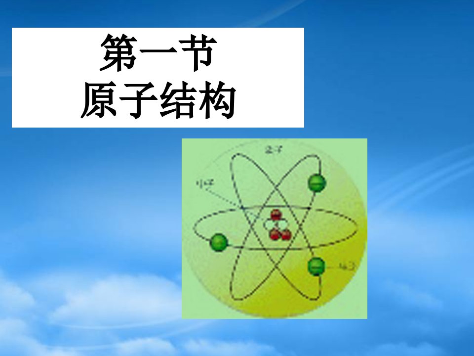 高中化学第一章第一节原子结构课件人教选修3