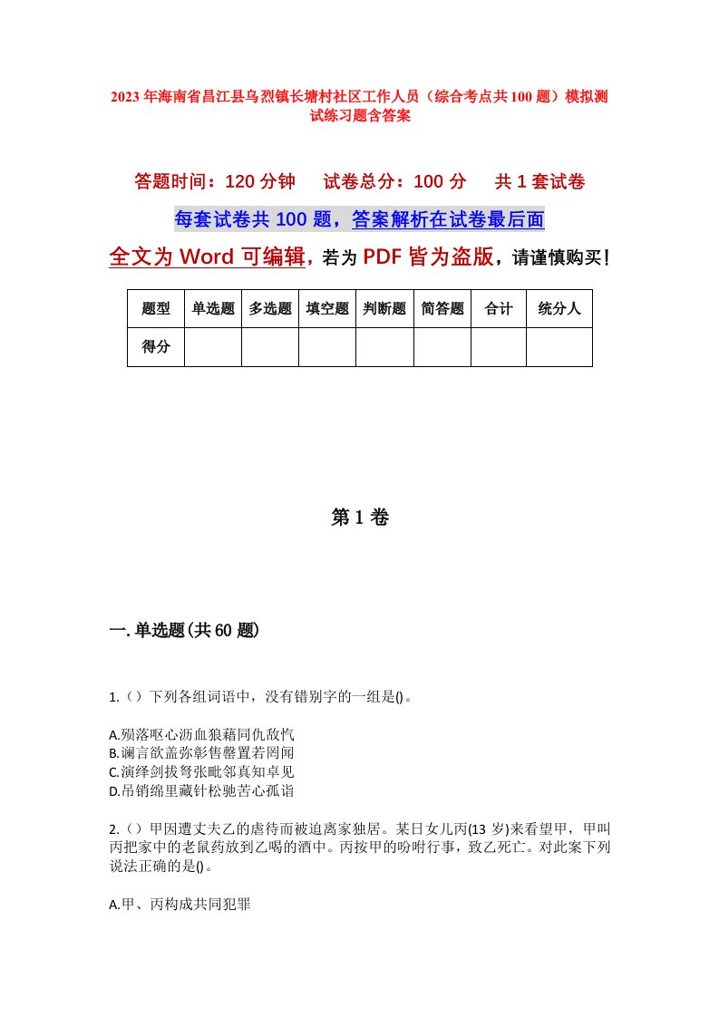 2023年海南省昌江县乌烈镇长塘村社区工作人员综合考点共100题模拟测试练习题含答案