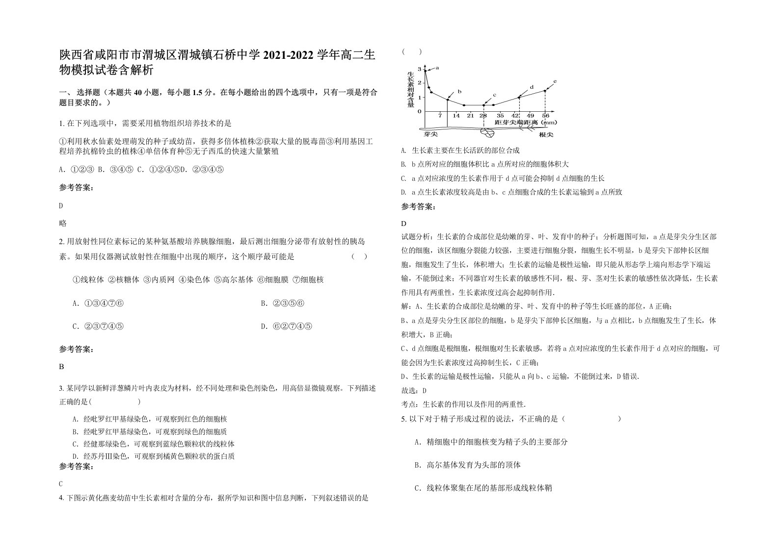 陕西省咸阳市市渭城区渭城镇石桥中学2021-2022学年高二生物模拟试卷含解析