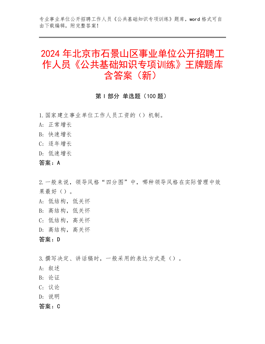 2024年北京市石景山区事业单位公开招聘工作人员《公共基础知识专项训练》王牌题库含答案（新）