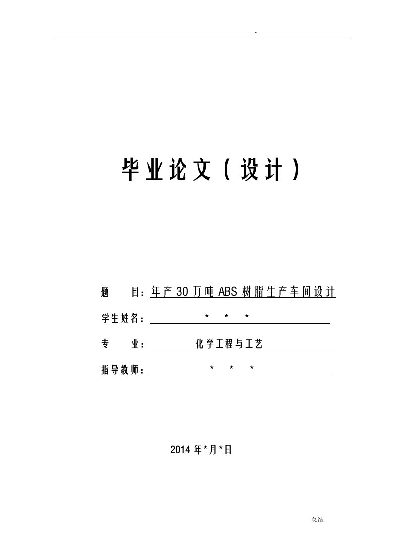 年产30万吨abs树脂生产车间设计论文