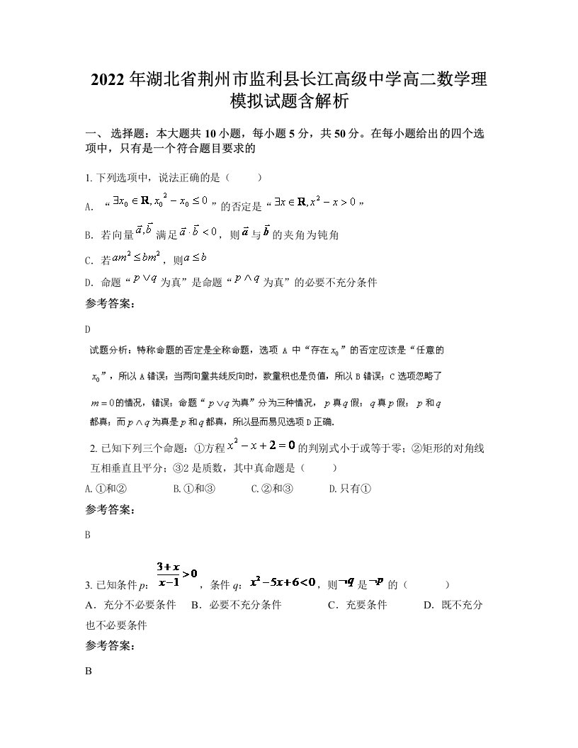 2022年湖北省荆州市监利县长江高级中学高二数学理模拟试题含解析