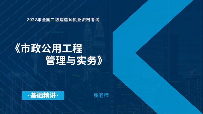 2022二级建造师执业资格考试市政公用工程管理与实务精07节城镇道路工程结构与材料