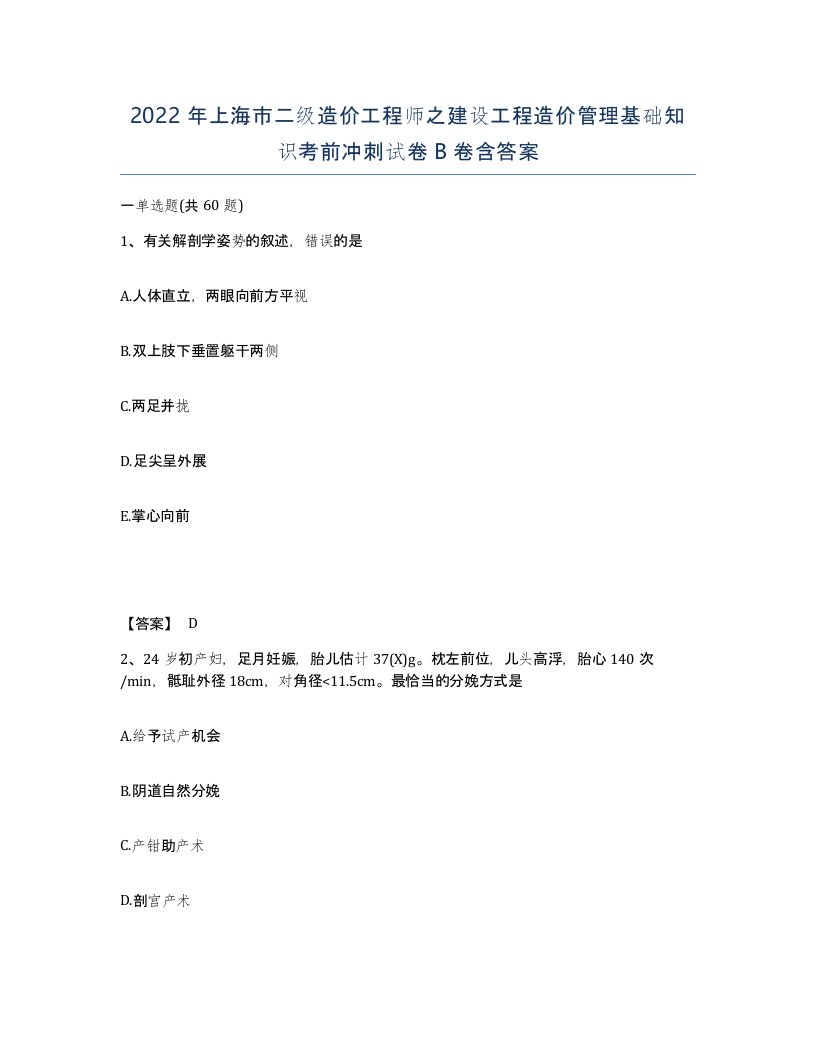 2022年上海市二级造价工程师之建设工程造价管理基础知识考前冲刺试卷B卷含答案