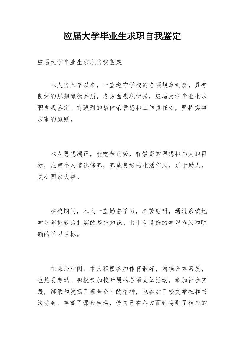 应届大学毕业生求职自我鉴定