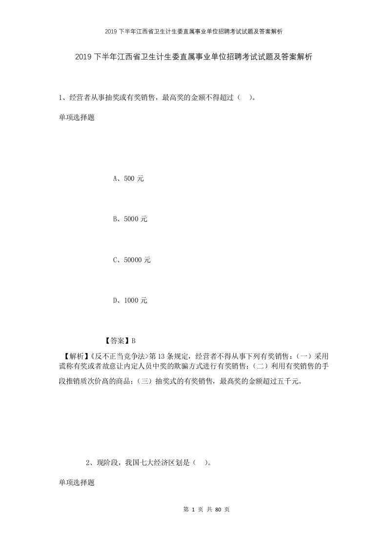 2019下半年江西省卫生计生委直属事业单位招聘考试试题及答案解析1