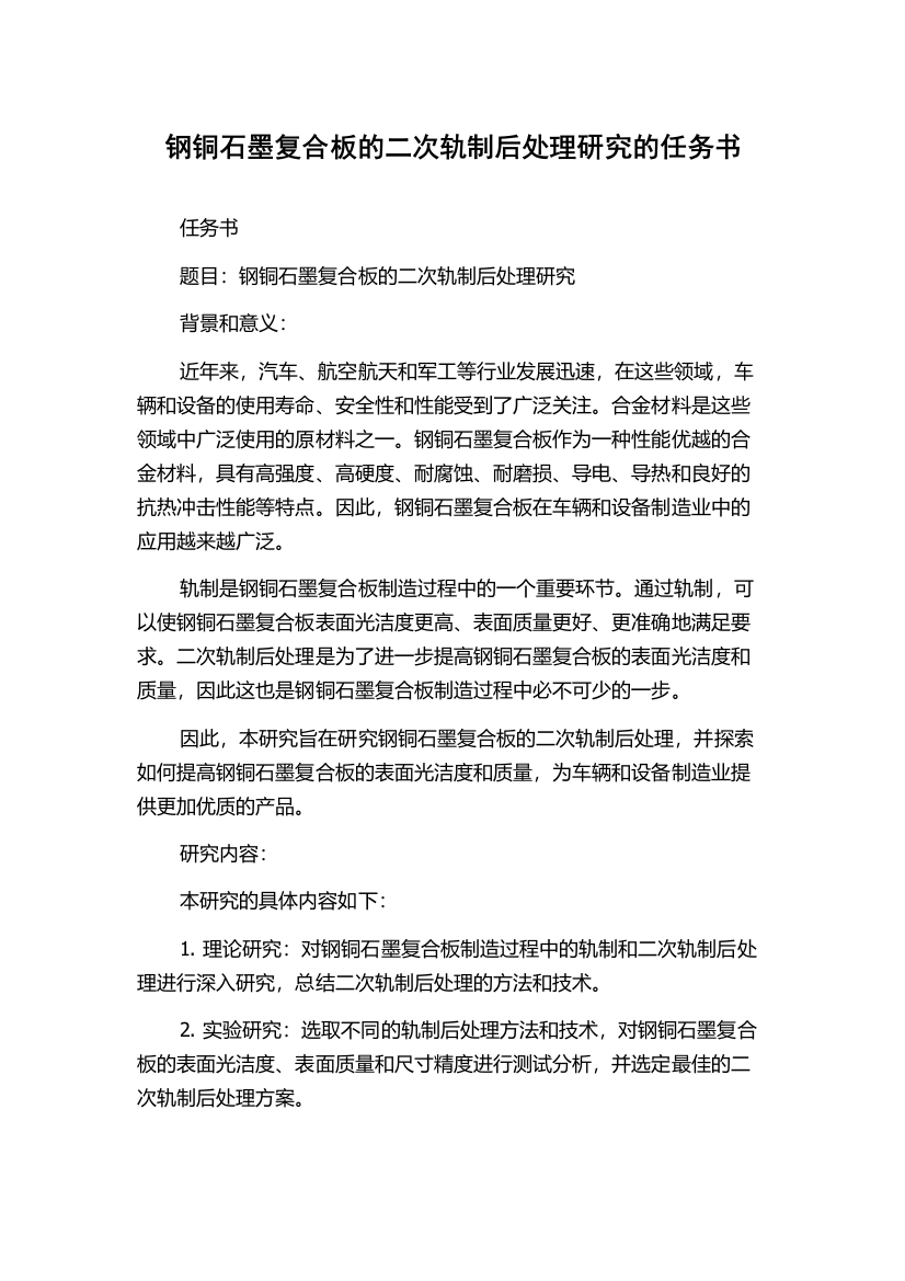 钢铜石墨复合板的二次轨制后处理研究的任务书