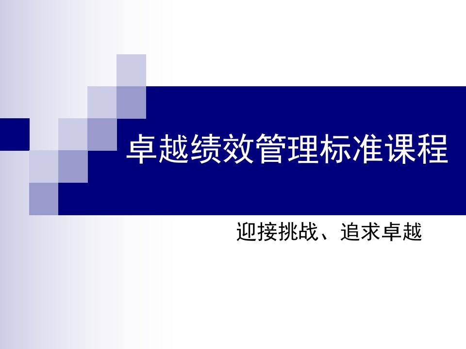 1卓越绩效管理概述41(共6套)分公司老总的全套培训