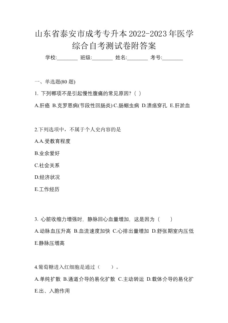 山东省泰安市成考专升本2022-2023年医学综合自考测试卷附答案