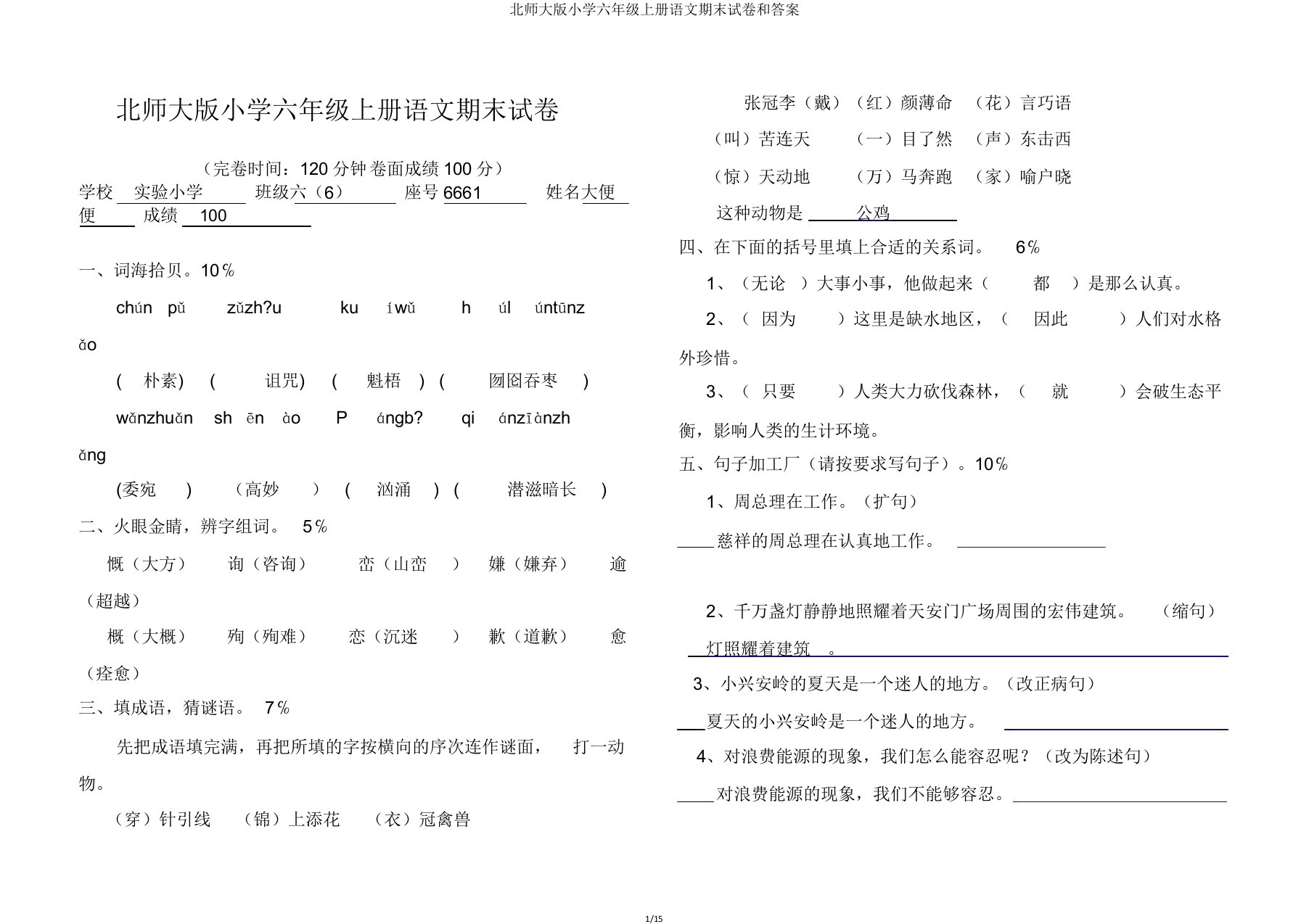 北师大版小学六年级上册语文期末试卷和答案