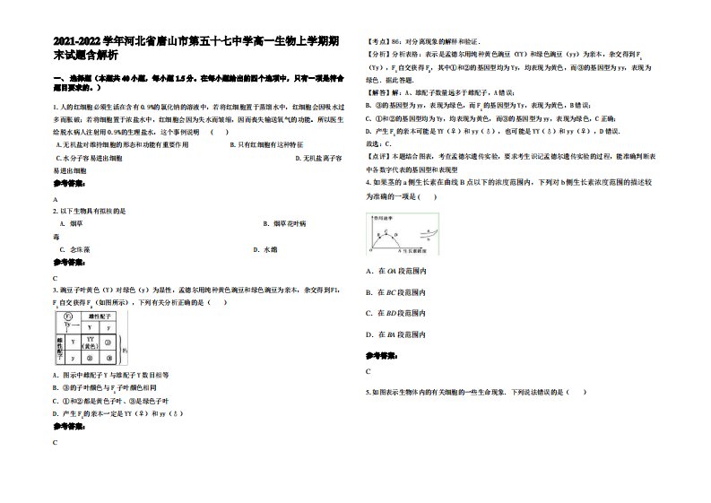 2021-2022学年河北省唐山市第五十七中学高一生物上学期期末试题含解析