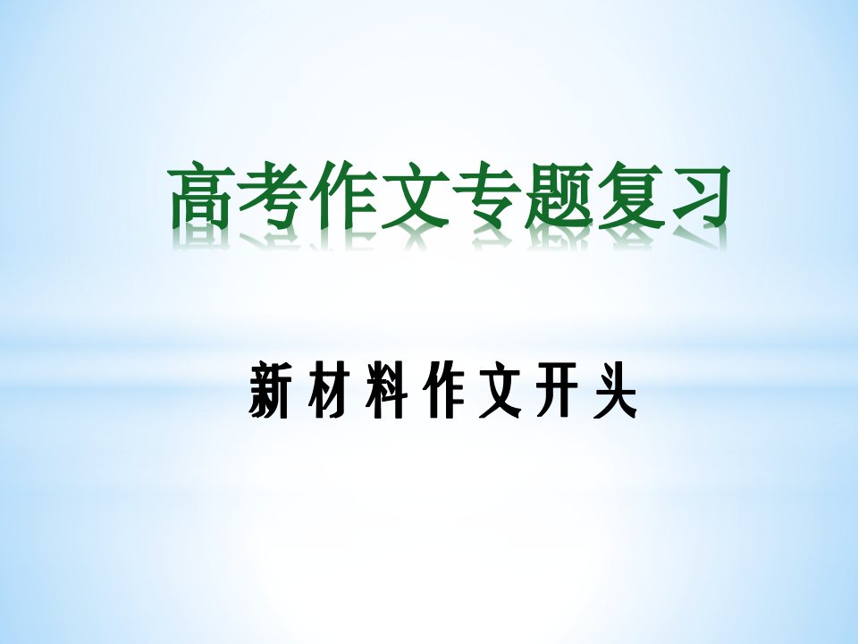 高考作文复习专题3-新材料作文开头