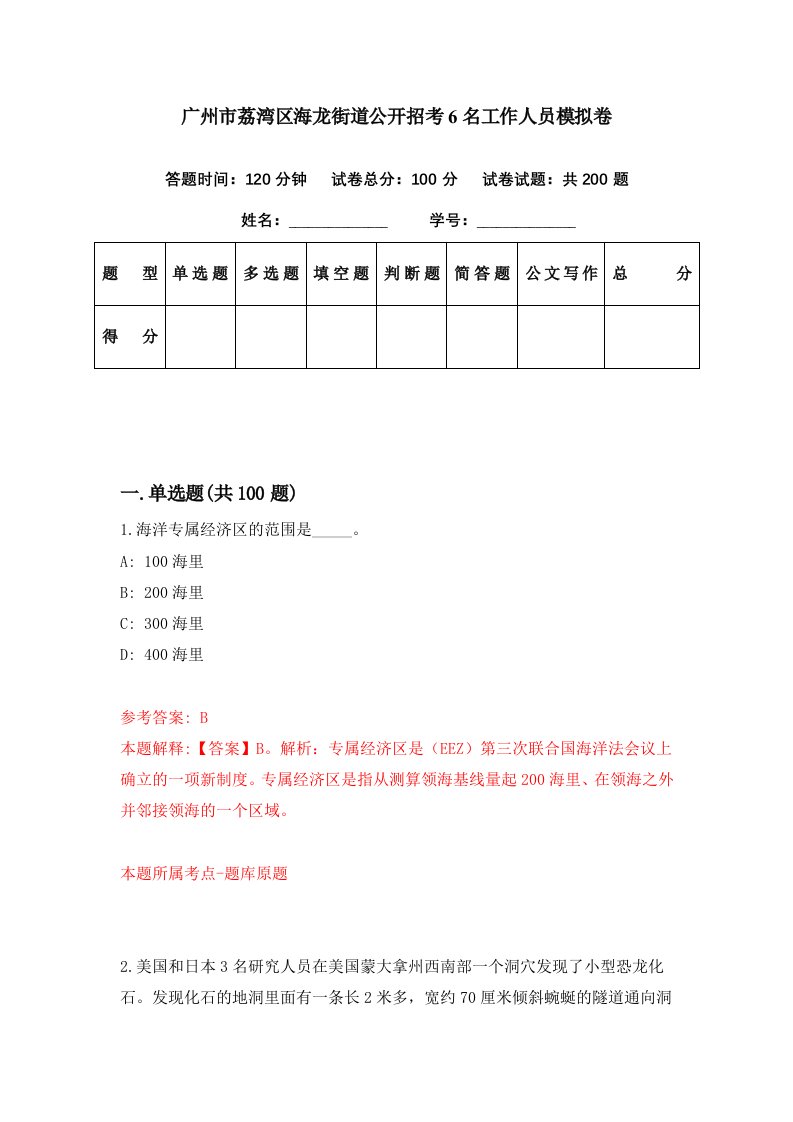 广州市荔湾区海龙街道公开招考6名工作人员模拟卷第57套