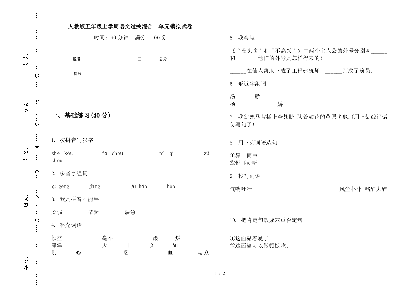 人教版五年级上学期语文过关混合一单元模拟试卷