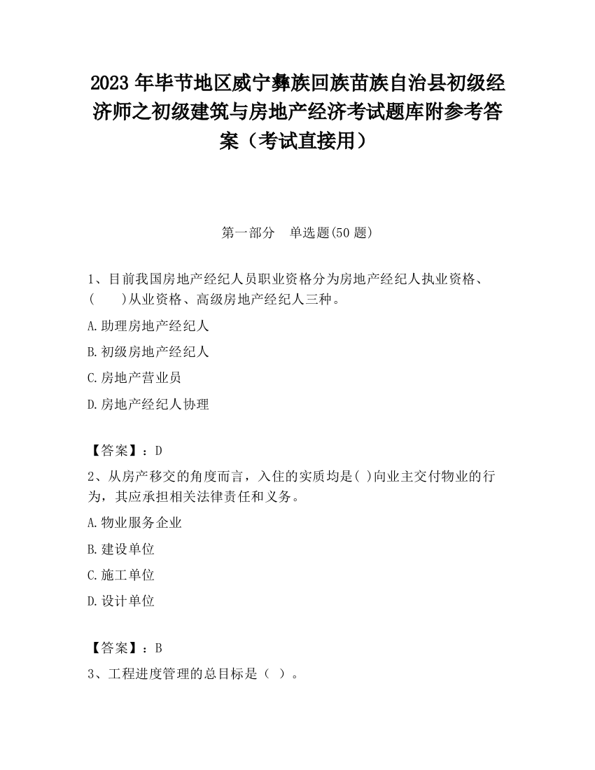 2023年毕节地区威宁彝族回族苗族自治县初级经济师之初级建筑与房地产经济考试题库附参考答案（考试直接用）