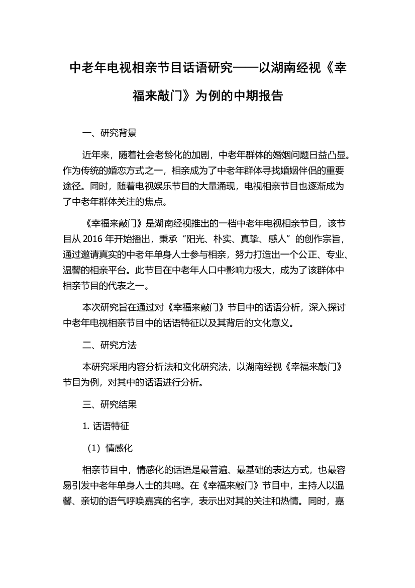 中老年电视相亲节目话语研究——以湖南经视《幸福来敲门》为例的中期报告