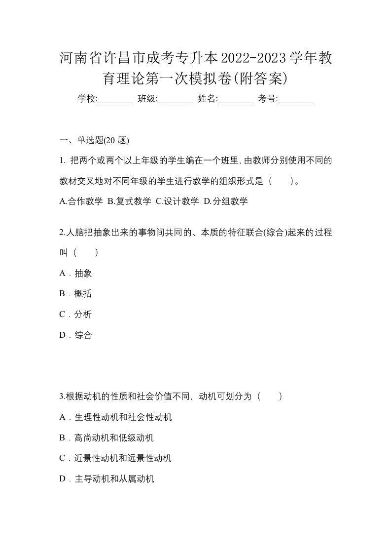 河南省许昌市成考专升本2022-2023学年教育理论第一次模拟卷附答案