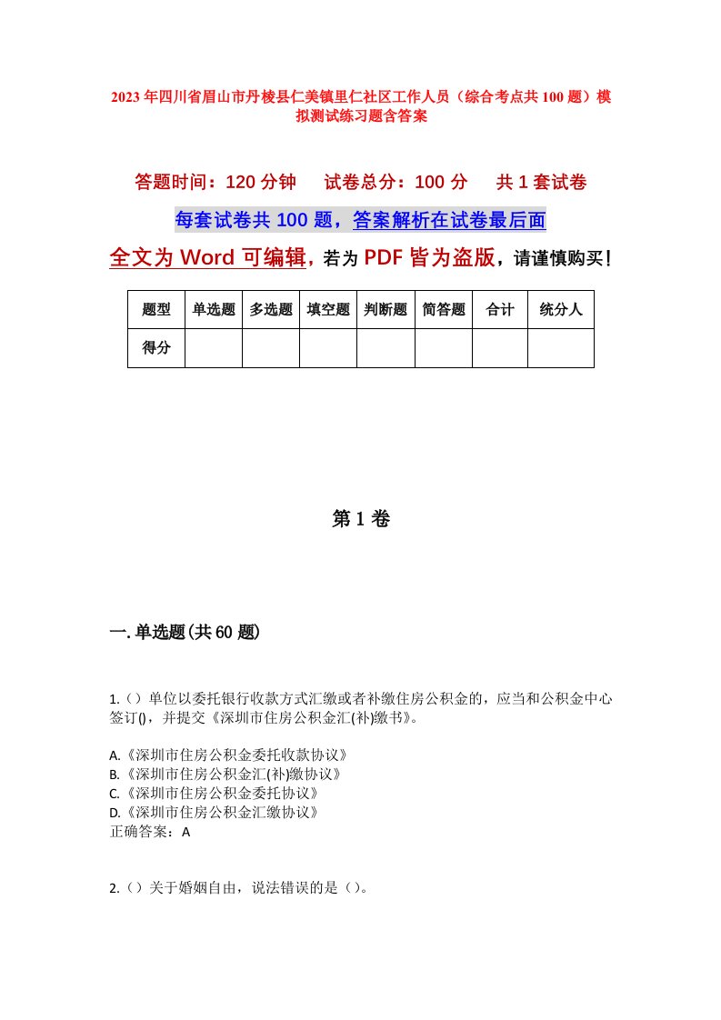 2023年四川省眉山市丹棱县仁美镇里仁社区工作人员综合考点共100题模拟测试练习题含答案