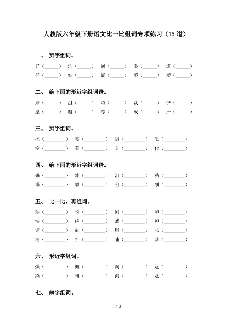 人教版六年级下册语文比一比组词专项练习15道