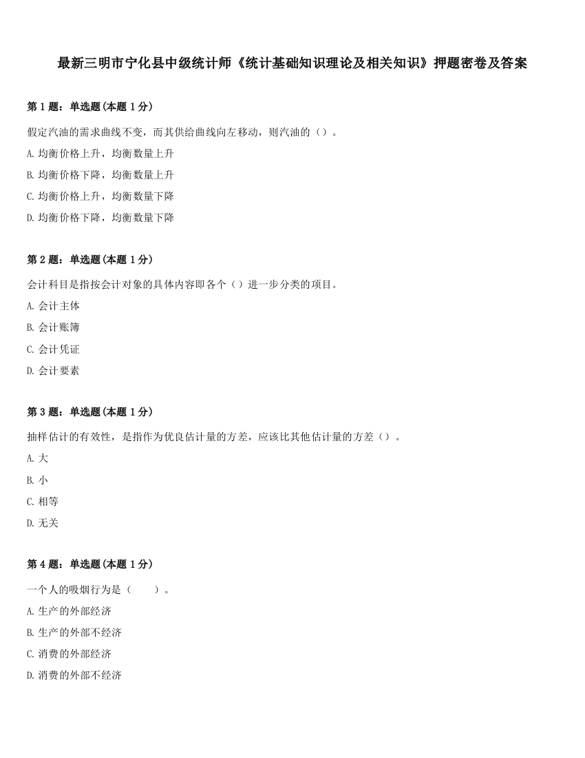 最新三明市宁化县中级统计师《统计基础知识理论及相关知识》押题密卷及答案