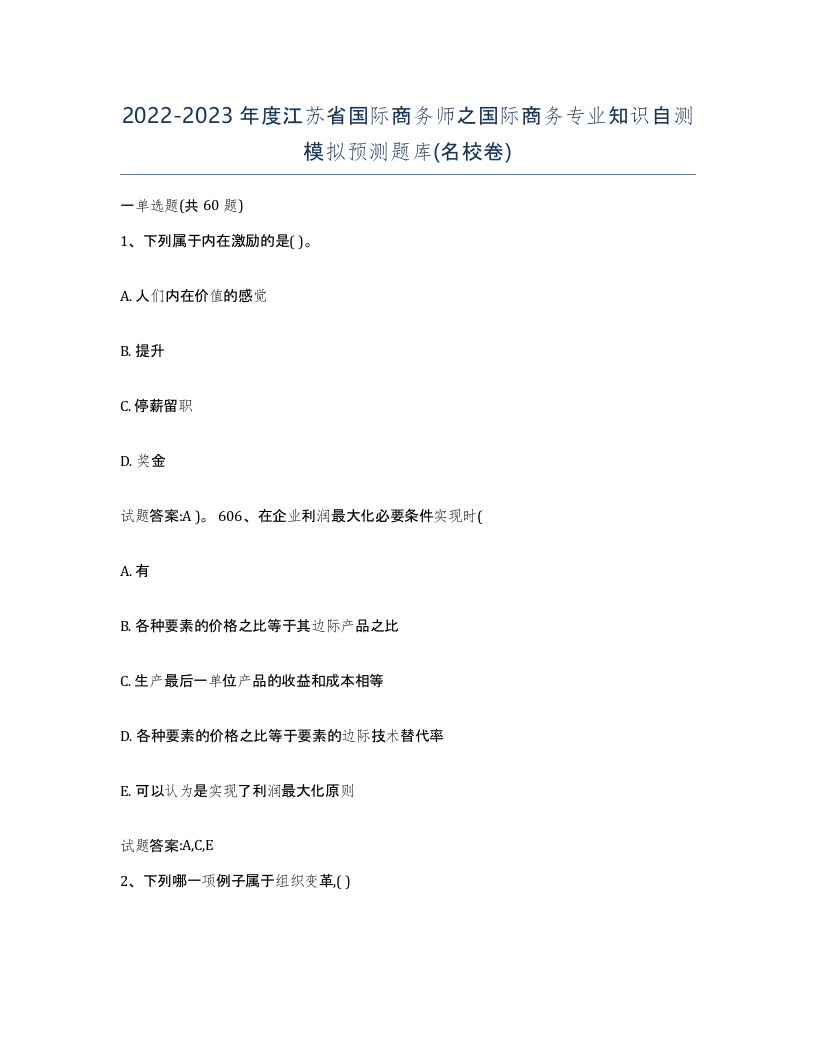 2022-2023年度江苏省国际商务师之国际商务专业知识自测模拟预测题库名校卷