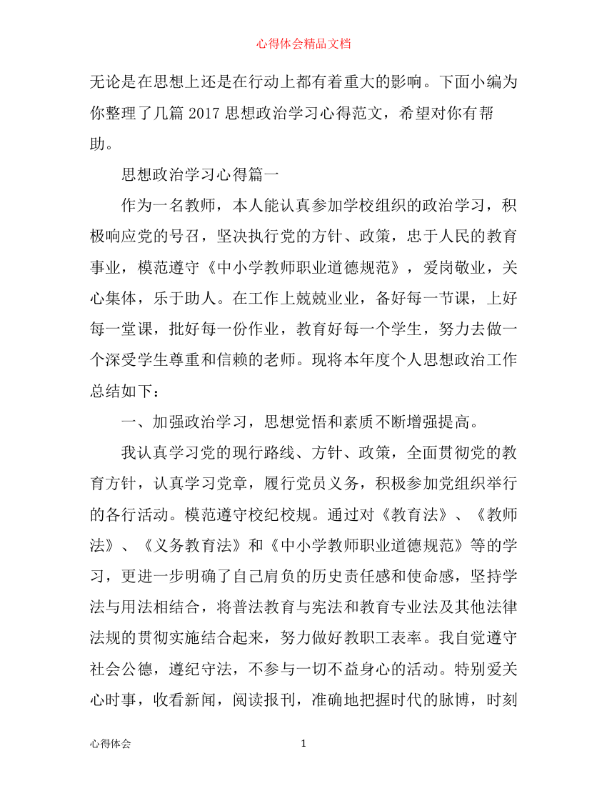 思想政治学习心得