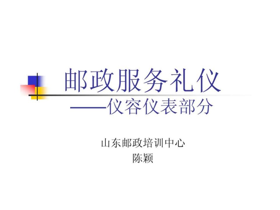 邮政服务礼仪-仪容仪表篇