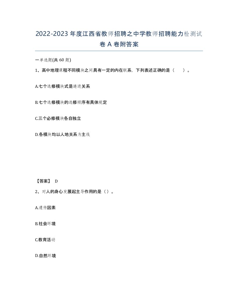 2022-2023年度江西省教师招聘之中学教师招聘能力检测试卷A卷附答案