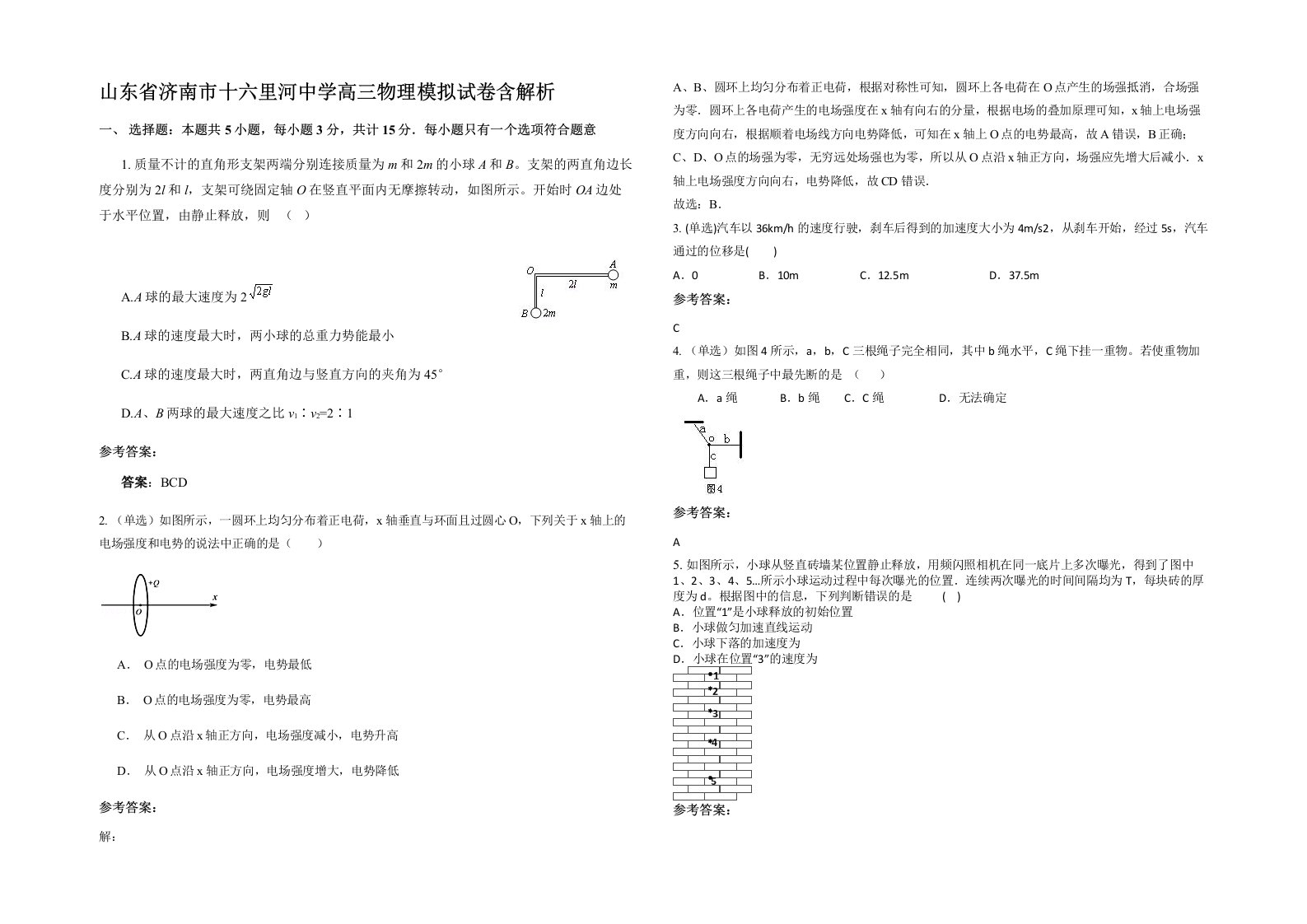 山东省济南市十六里河中学高三物理模拟试卷含解析