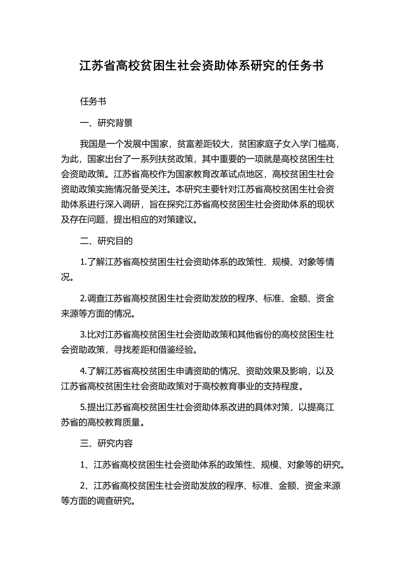 江苏省高校贫困生社会资助体系研究的任务书