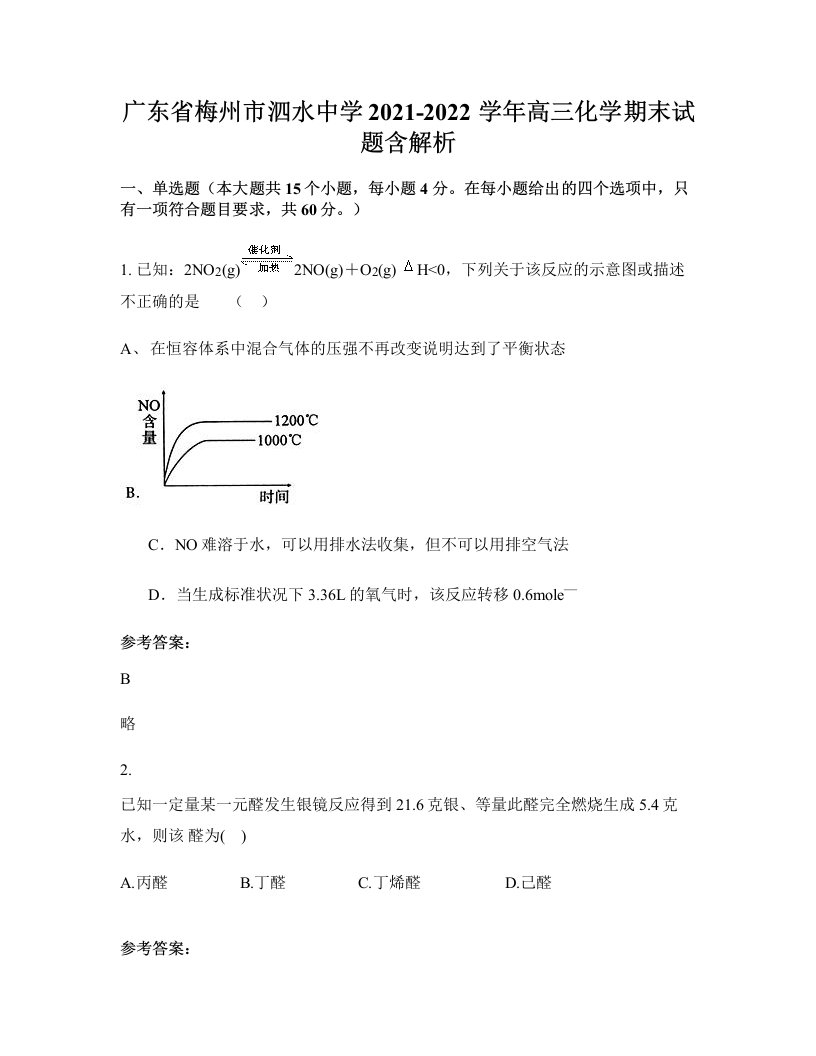 广东省梅州市泗水中学2021-2022学年高三化学期末试题含解析