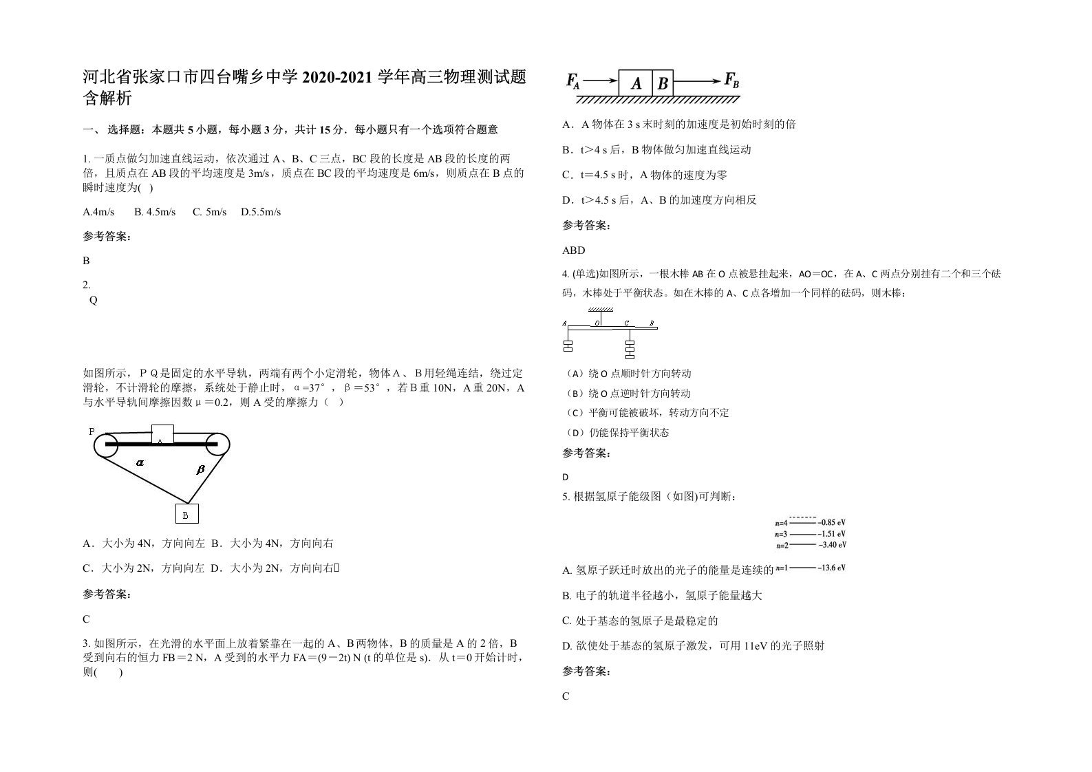 河北省张家口市四台嘴乡中学2020-2021学年高三物理测试题含解析