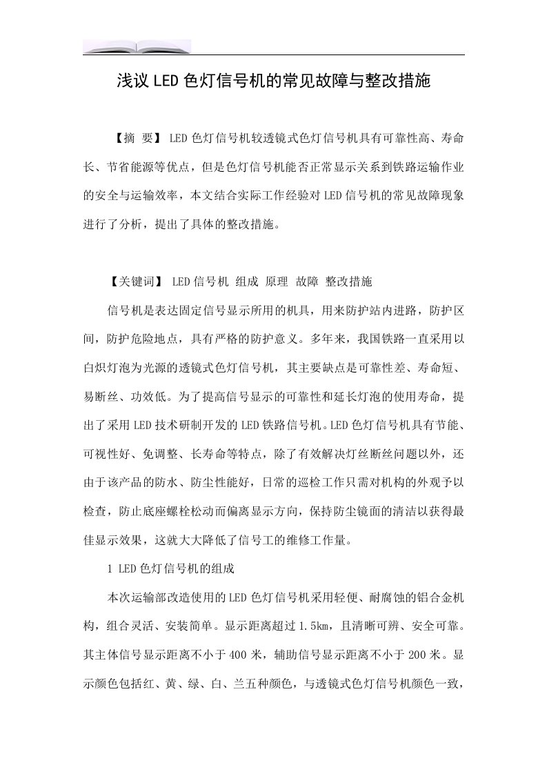 浅议LED色灯信号机的常见故障与整改措施