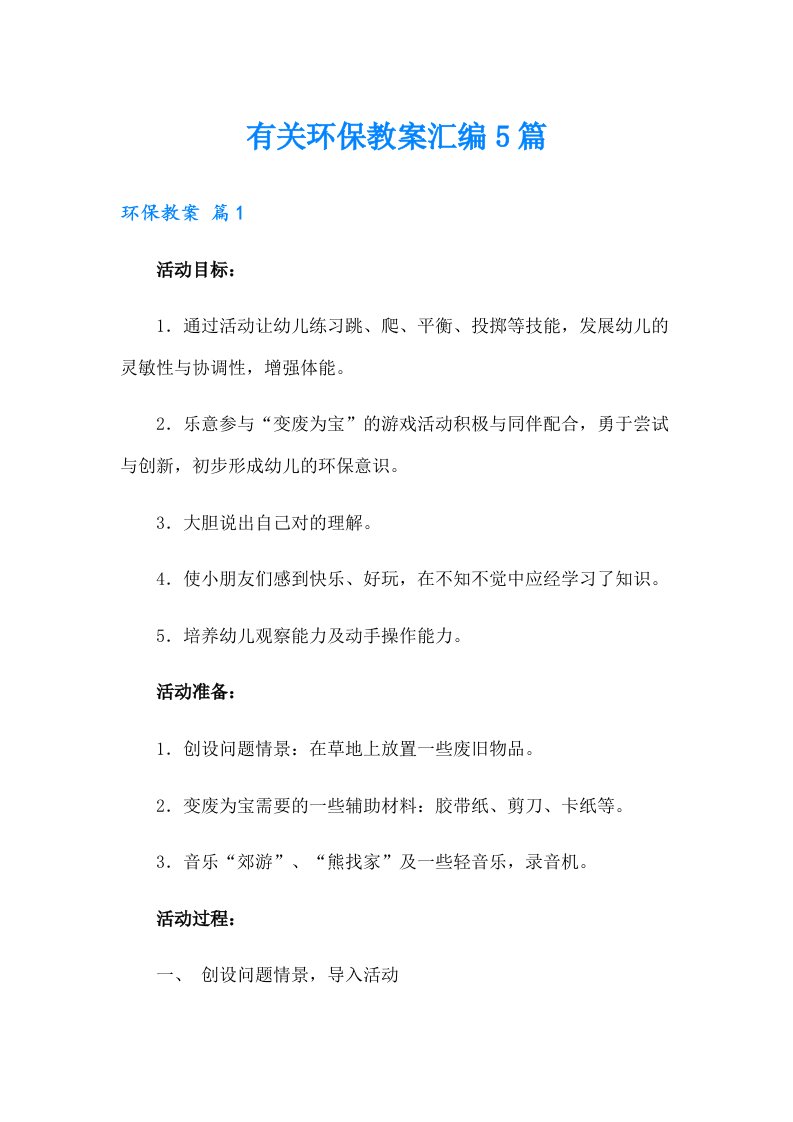 有关环保教案汇编5篇