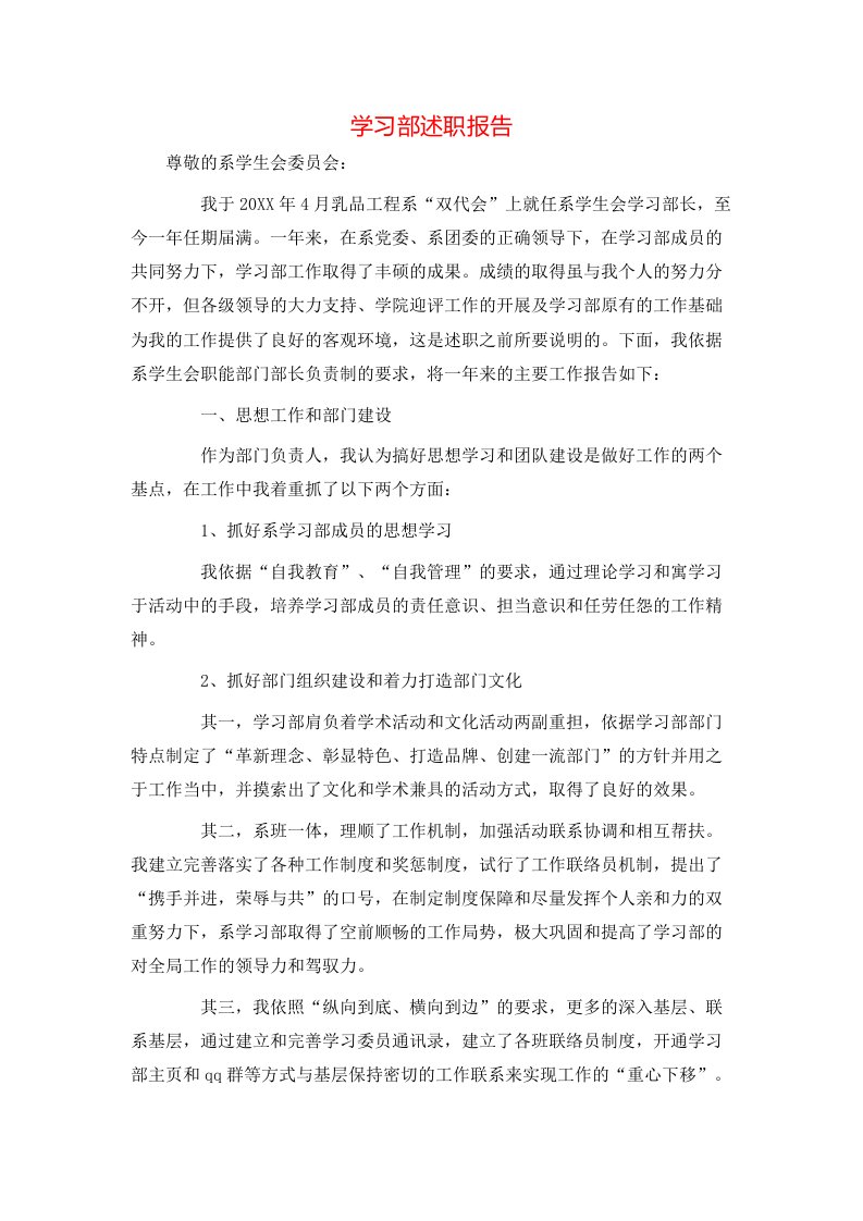 学习部述职报告