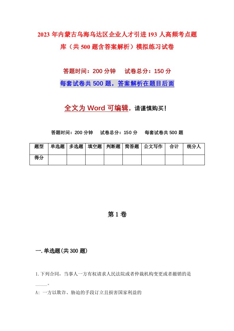 2023年内蒙古乌海乌达区企业人才引进193人高频考点题库共500题含答案解析模拟练习试卷