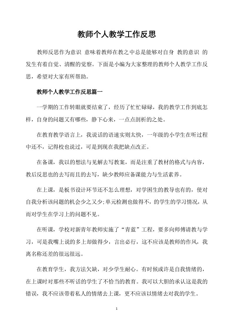 教师个人教学工作反思