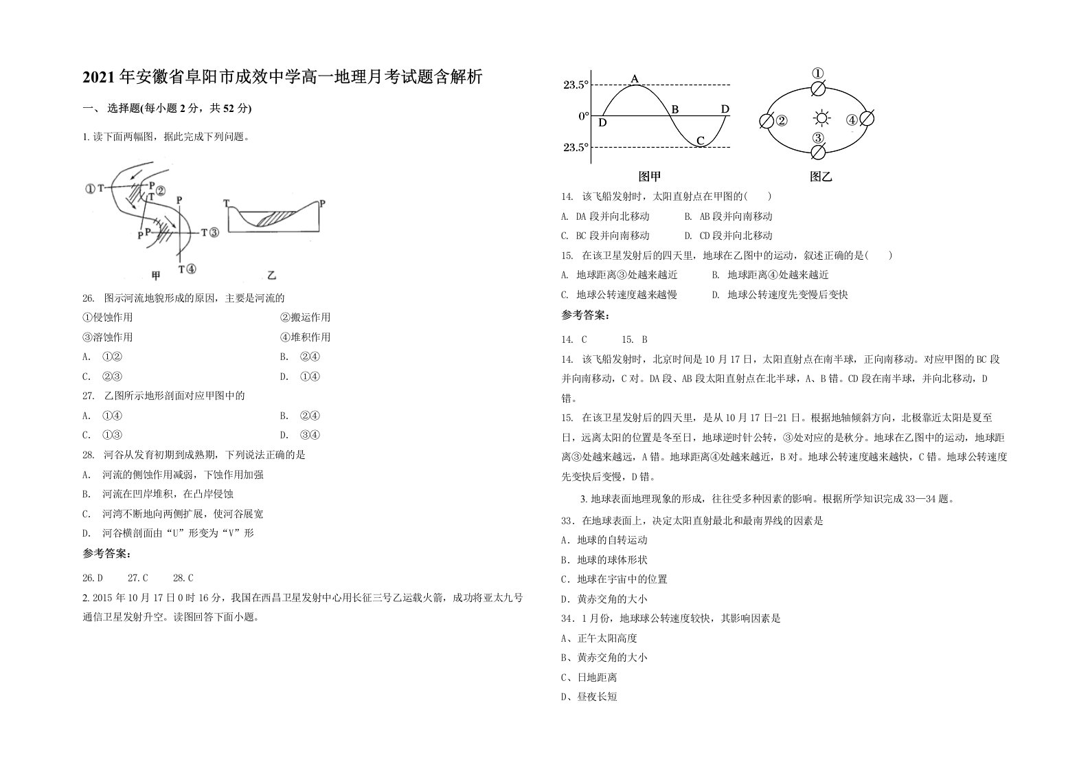 2021年安徽省阜阳市成效中学高一地理月考试题含解析