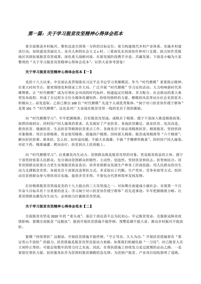 关于学习脱贫攻坚精神心得体会范本[5篇][修改版]