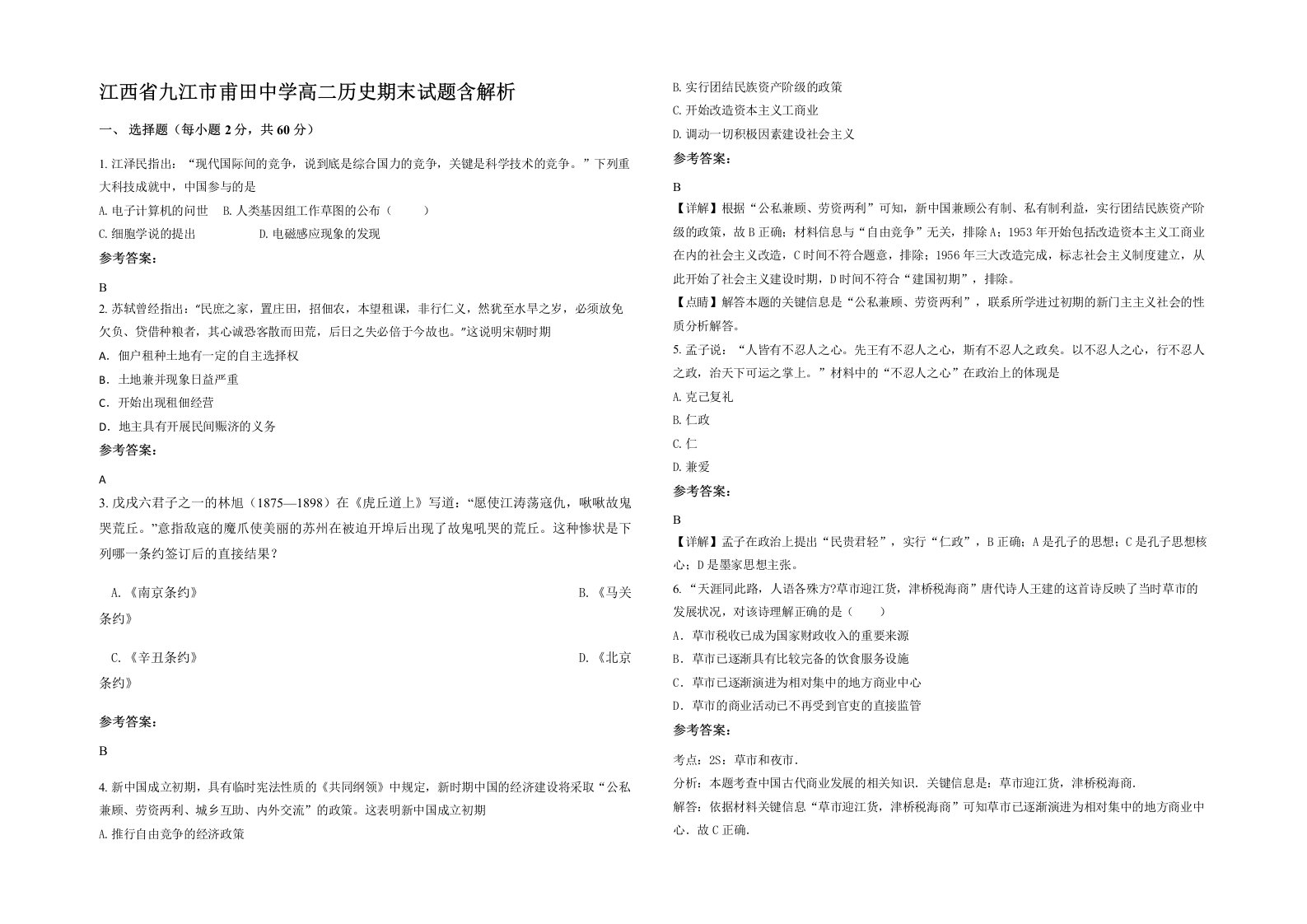 江西省九江市甫田中学高二历史期末试题含解析