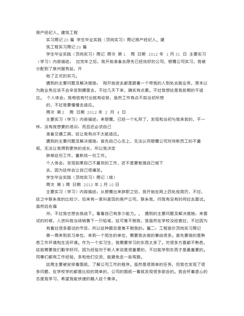 建筑顶岗实习周记20篇