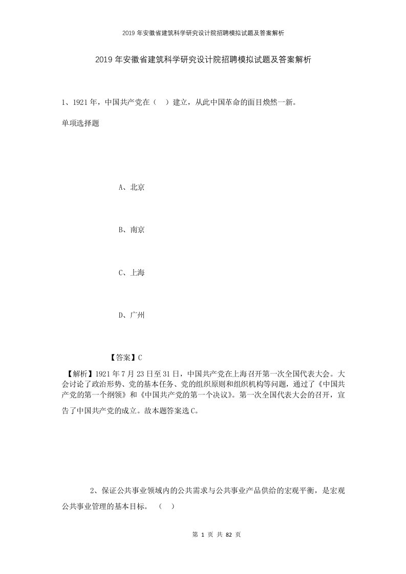 2019年安徽省建筑科学研究设计院招聘模拟试题及答案解析