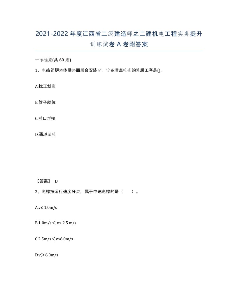 2021-2022年度江西省二级建造师之二建机电工程实务提升训练试卷A卷附答案