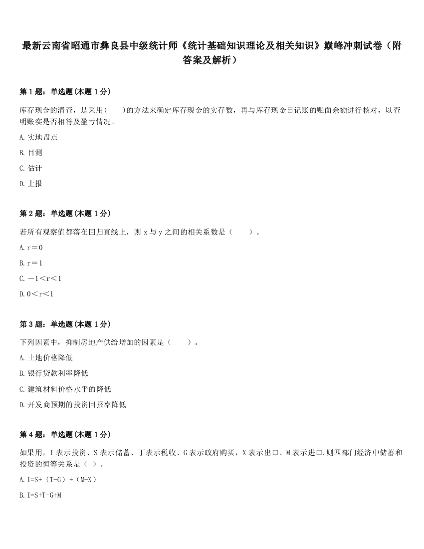 最新云南省昭通市彝良县中级统计师《统计基础知识理论及相关知识》巅峰冲刺试卷（附答案及解析）