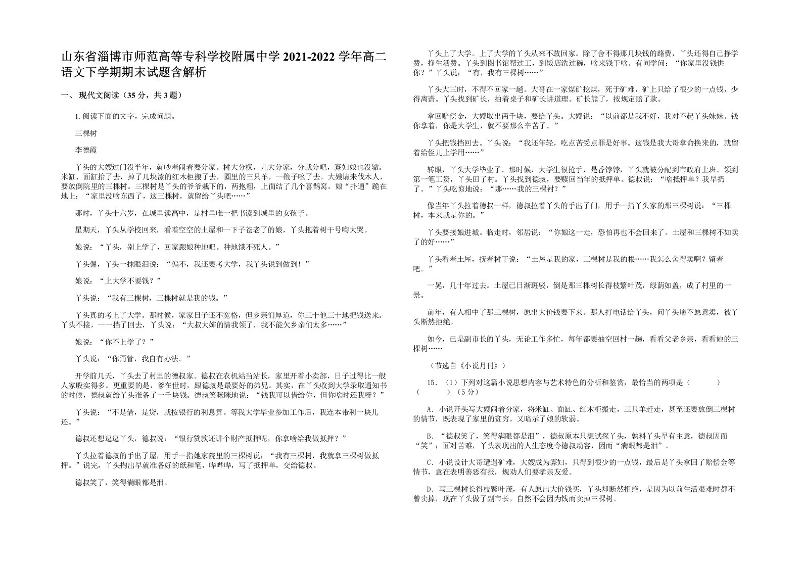 山东省淄博市师范高等专科学校附属中学2021-2022学年高二语文下学期期末试题含解析