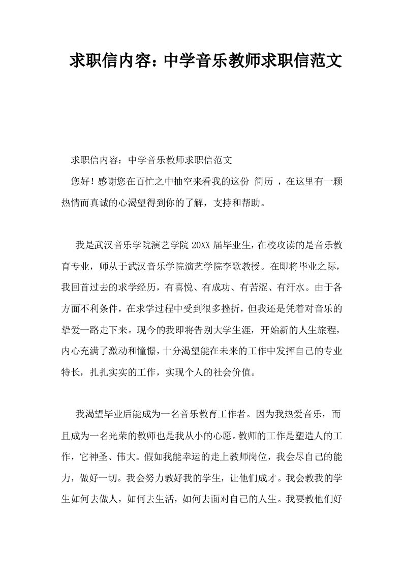 求职信内容中学音乐教师求职信范文