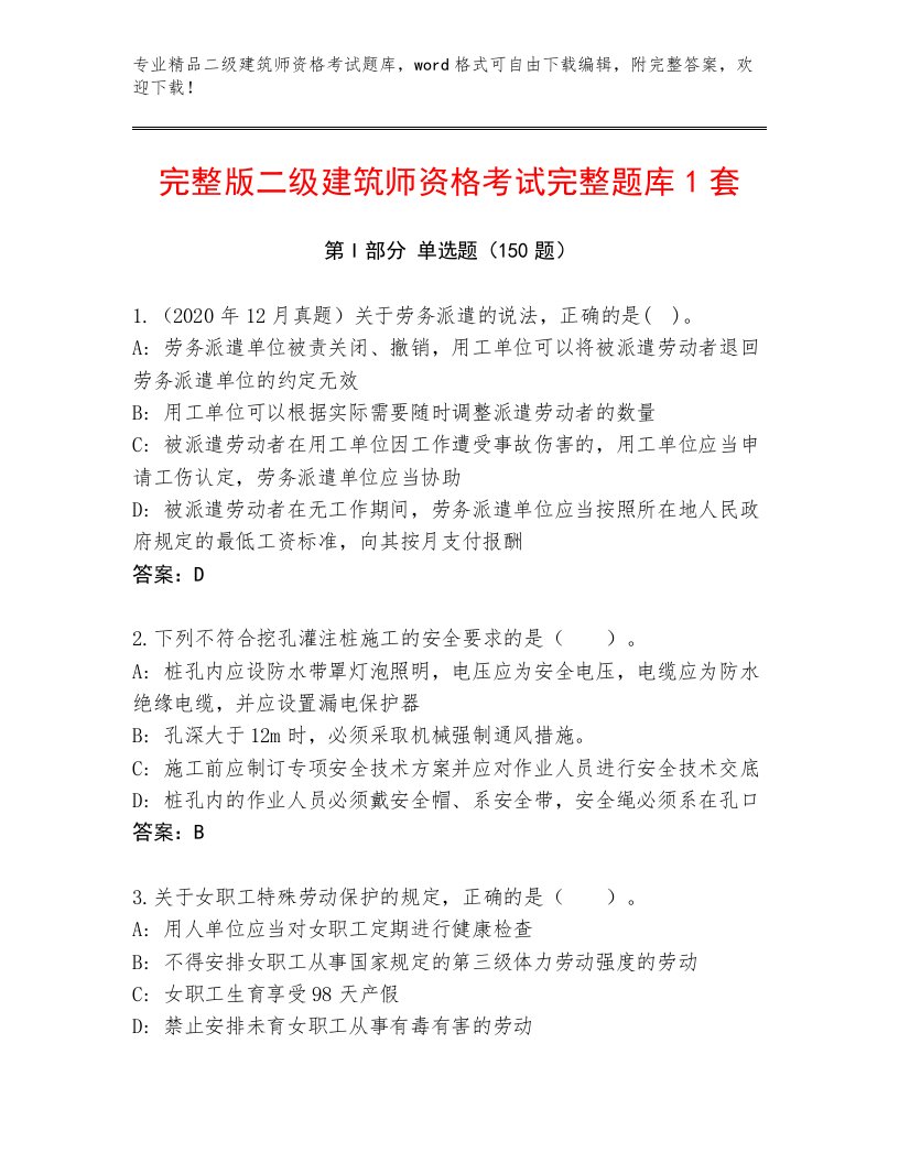 最全二级建筑师资格考试完整题库精品带答案