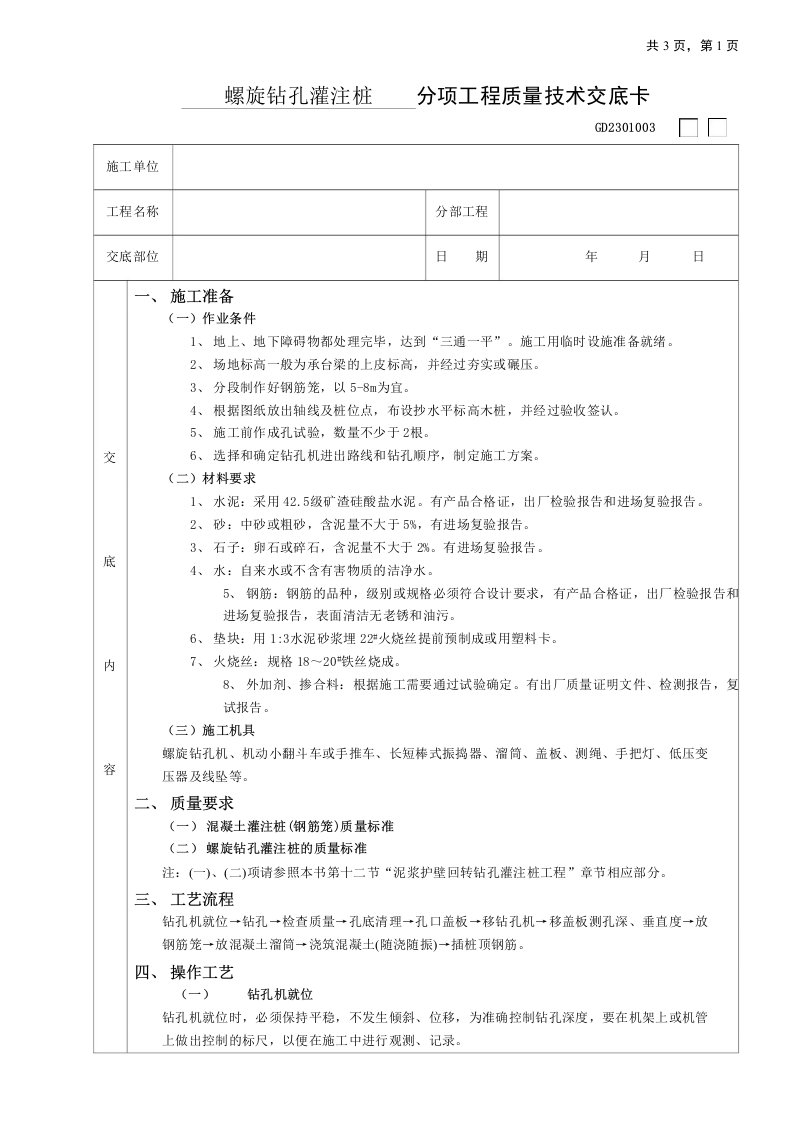 螺旋钻孔灌注桩工程技术交底