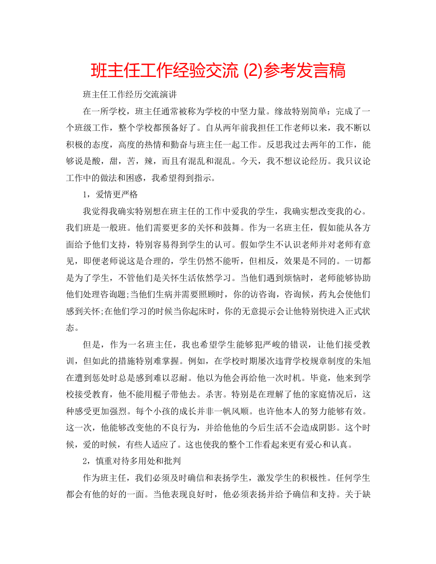 精编班主任工作经验交流2)参考发言稿