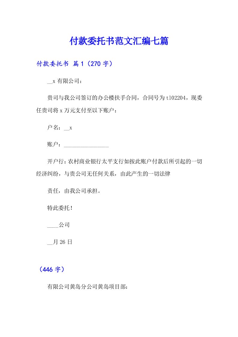 付款委托书范文汇编七篇